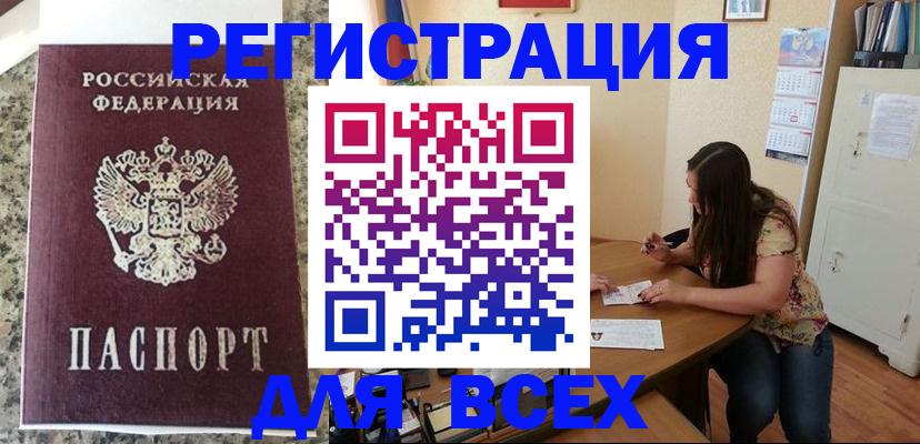 временная регистрация для всех в Балахне